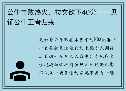 公牛击败热火，拉文砍下40分——见证公牛王者归来