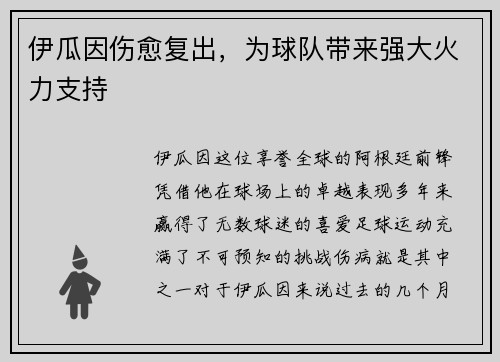 伊瓜因伤愈复出，为球队带来强大火力支持