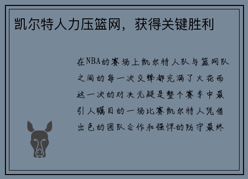 凯尔特人力压篮网，获得关键胜利
