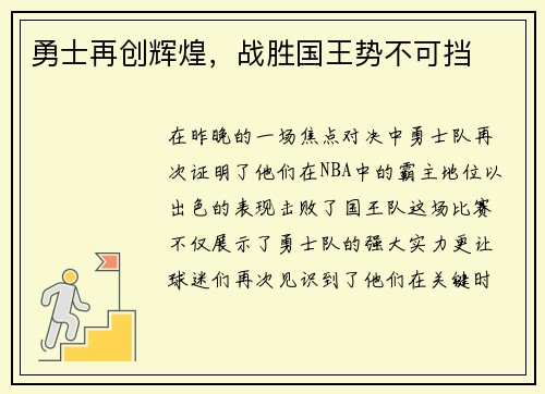 勇士再创辉煌，战胜国王势不可挡