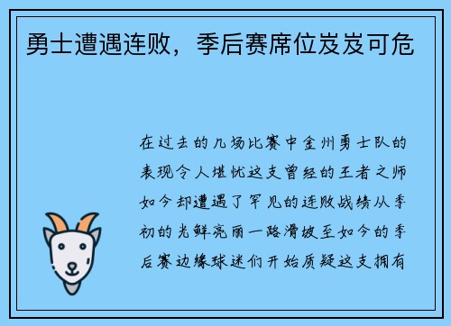 勇士遭遇连败，季后赛席位岌岌可危