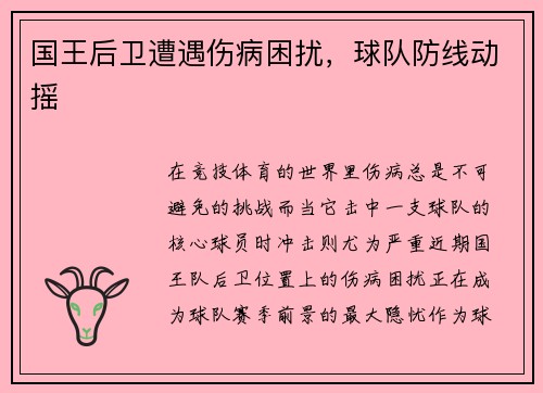 国王后卫遭遇伤病困扰，球队防线动摇