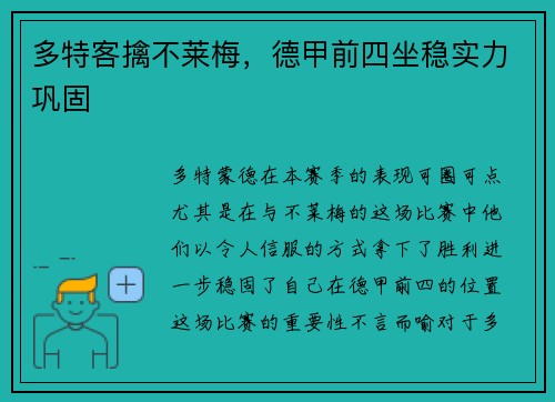 多特客擒不莱梅，德甲前四坐稳实力巩固
