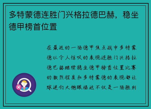 多特蒙德连胜门兴格拉德巴赫，稳坐德甲榜首位置