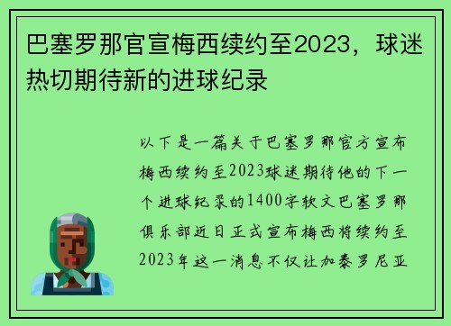 巴塞罗那官宣梅西续约至2023，球迷热切期待新的进球纪录