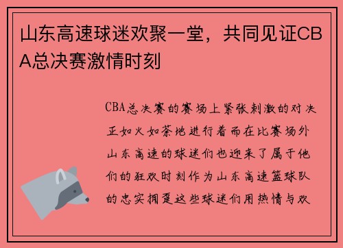 山东高速球迷欢聚一堂，共同见证CBA总决赛激情时刻