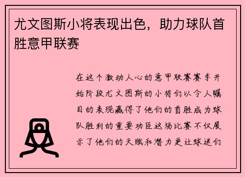尤文图斯小将表现出色，助力球队首胜意甲联赛