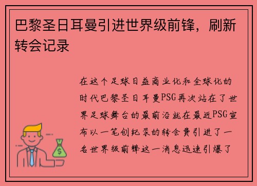 巴黎圣日耳曼引进世界级前锋，刷新转会记录