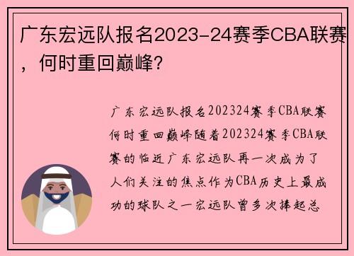 广东宏远队报名2023-24赛季CBA联赛，何时重回巅峰？
