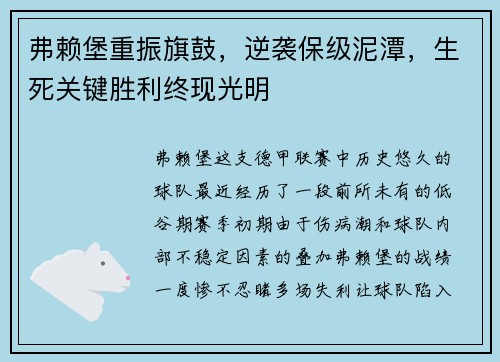 弗赖堡重振旗鼓，逆袭保级泥潭，生死关键胜利终现光明