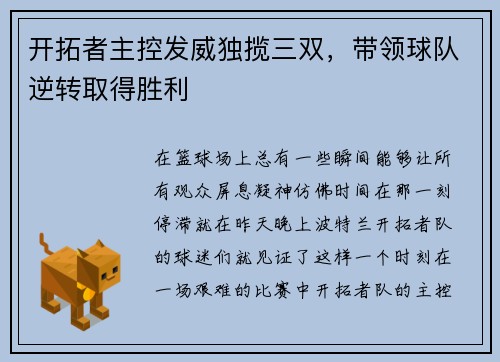 开拓者主控发威独揽三双，带领球队逆转取得胜利
