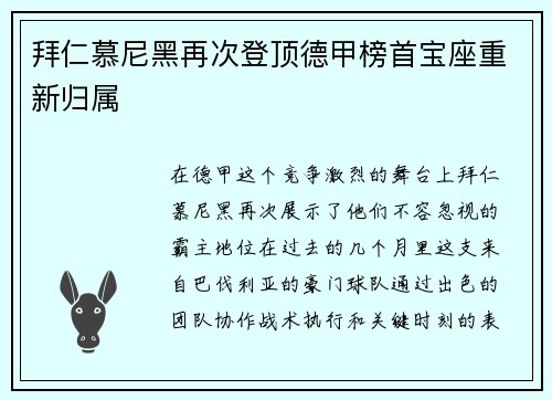 拜仁慕尼黑再次登顶德甲榜首宝座重新归属