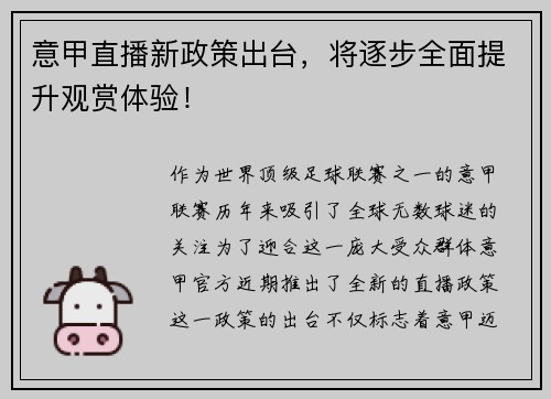 意甲直播新政策出台，将逐步全面提升观赏体验！