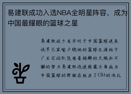 易建联成功入选NBA全明星阵容，成为中国最耀眼的篮球之星