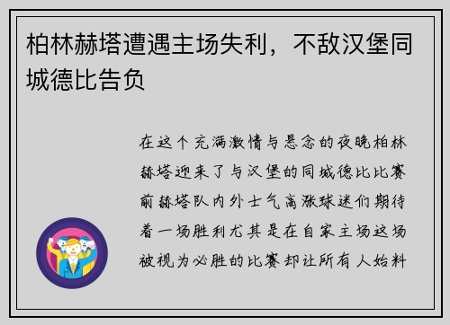 柏林赫塔遭遇主场失利，不敌汉堡同城德比告负