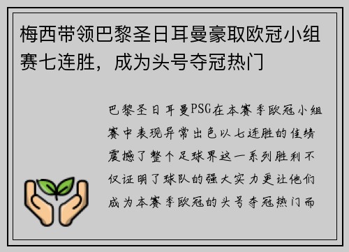 梅西带领巴黎圣日耳曼豪取欧冠小组赛七连胜，成为头号夺冠热门