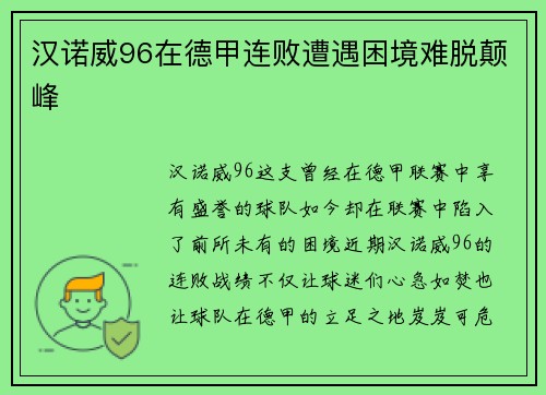 汉诺威96在德甲连败遭遇困境难脱颠峰