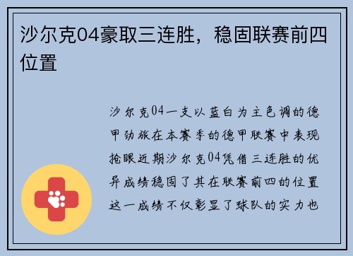 沙尔克04豪取三连胜，稳固联赛前四位置