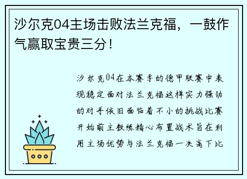 沙尔克04主场击败法兰克福，一鼓作气赢取宝贵三分！