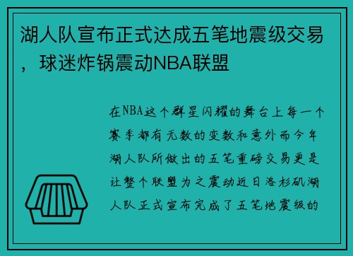 湖人队宣布正式达成五笔地震级交易，球迷炸锅震动NBA联盟