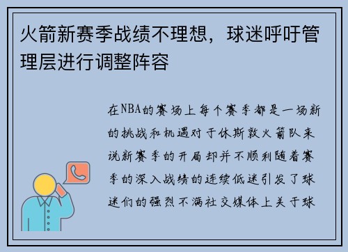 火箭新赛季战绩不理想，球迷呼吁管理层进行调整阵容