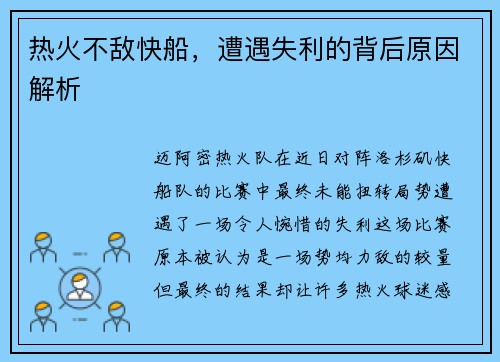 热火不敌快船，遭遇失利的背后原因解析