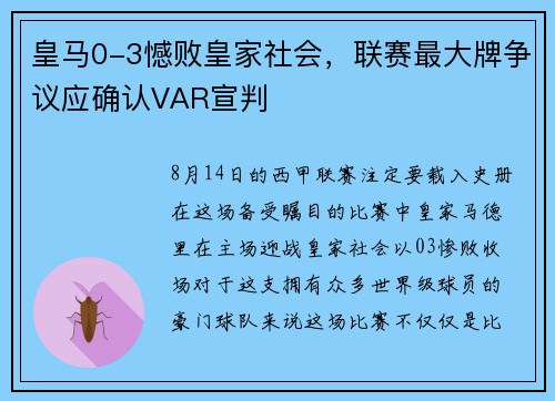 皇马0-3憾败皇家社会，联赛最大牌争议应确认VAR宣判