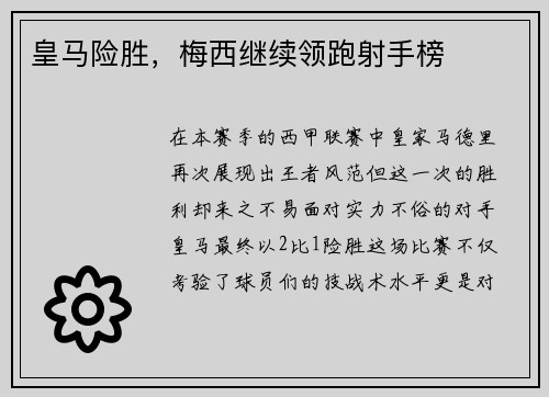 皇马险胜，梅西继续领跑射手榜