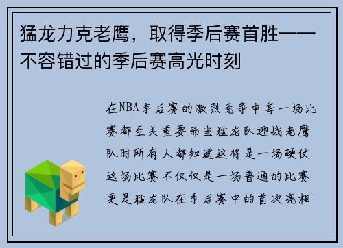 猛龙力克老鹰，取得季后赛首胜——不容错过的季后赛高光时刻