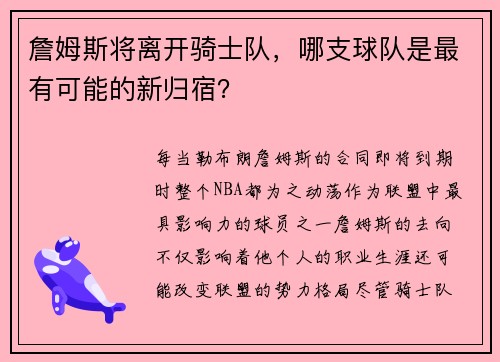 詹姆斯将离开骑士队，哪支球队是最有可能的新归宿？