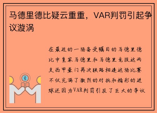 马德里德比疑云重重，VAR判罚引起争议漩涡