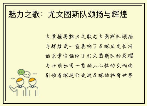 魅力之歌：尤文图斯队颂扬与辉煌