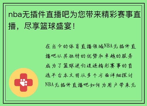 nba无插件直播吧为您带来精彩赛事直播，尽享篮球盛宴！
