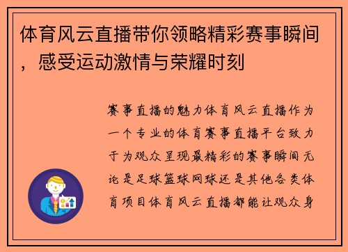 体育风云直播带你领略精彩赛事瞬间，感受运动激情与荣耀时刻