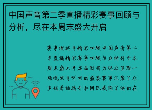 中国声音第二季直播精彩赛事回顾与分析，尽在本周末盛大开启