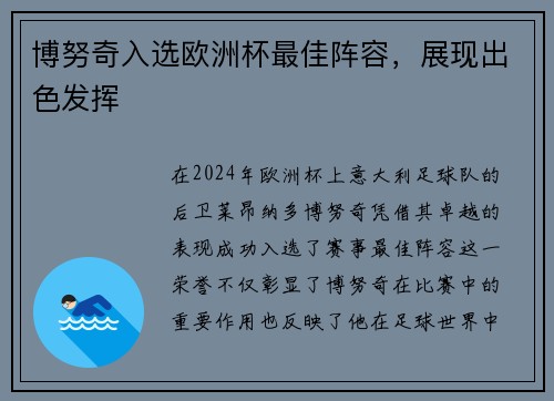 博努奇入选欧洲杯最佳阵容，展现出色发挥
