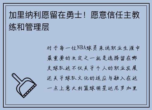 加里纳利愿留在勇士！愿意信任主教练和管理层
