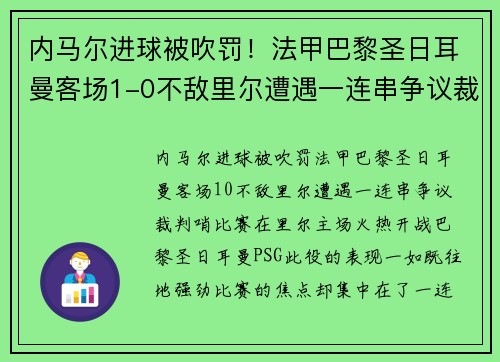 内马尔进球被吹罚！法甲巴黎圣日耳曼客场1-0不敌里尔遭遇一连串争议裁判哨