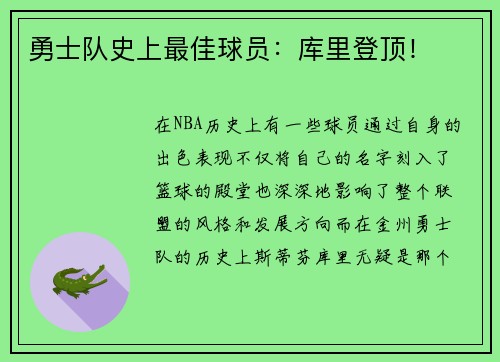 勇士队史上最佳球员：库里登顶！