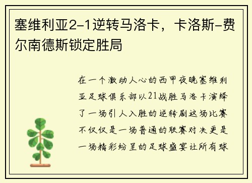 塞维利亚2-1逆转马洛卡，卡洛斯-费尔南德斯锁定胜局