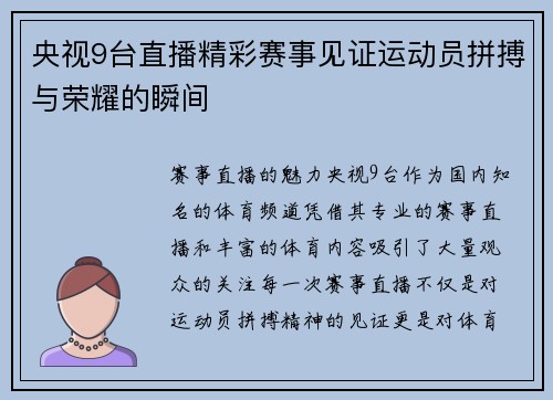央视9台直播精彩赛事见证运动员拼搏与荣耀的瞬间