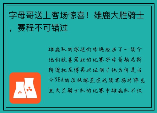 字母哥送上客场惊喜！雄鹿大胜骑士，赛程不可错过