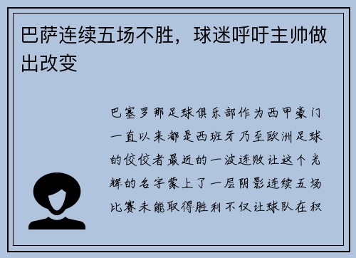 巴萨连续五场不胜，球迷呼吁主帅做出改变