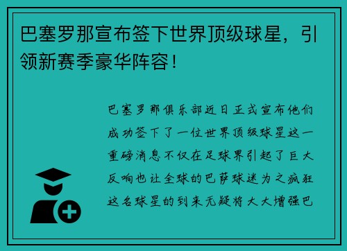巴塞罗那宣布签下世界顶级球星，引领新赛季豪华阵容！