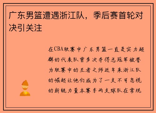 广东男篮遭遇浙江队，季后赛首轮对决引关注