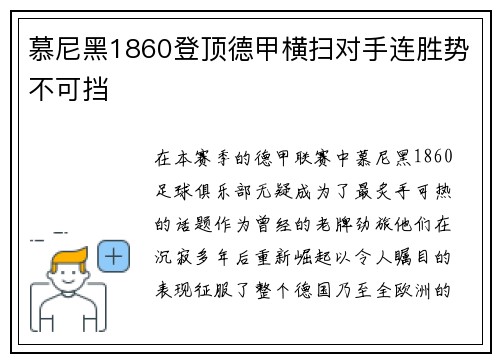 慕尼黑1860登顶德甲横扫对手连胜势不可挡