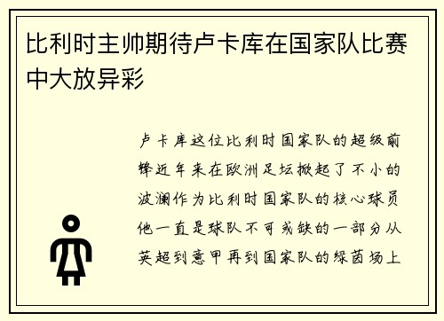 比利时主帅期待卢卡库在国家队比赛中大放异彩