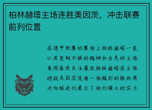 柏林赫塔主场连胜美因茨，冲击联赛前列位置