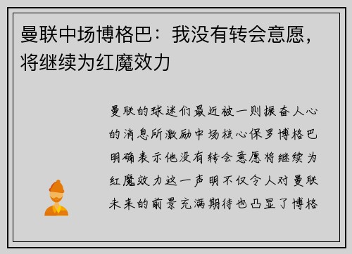曼联中场博格巴：我没有转会意愿，将继续为红魔效力