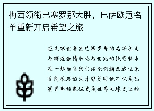 梅西领衔巴塞罗那大胜，巴萨欧冠名单重新开启希望之旅
